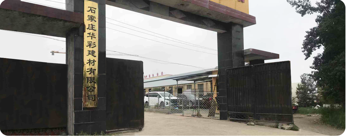 石家庄华彩建材有限公司